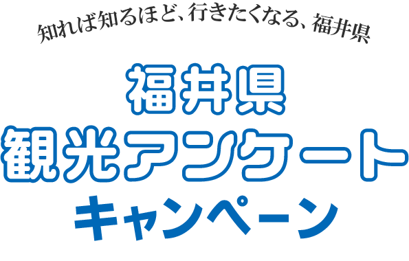 福井県観光アンケートキャンペーン